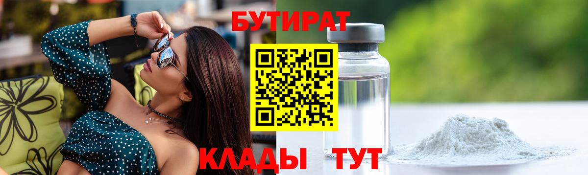 Бутират 99%  Вход с VPN  Красноярск 